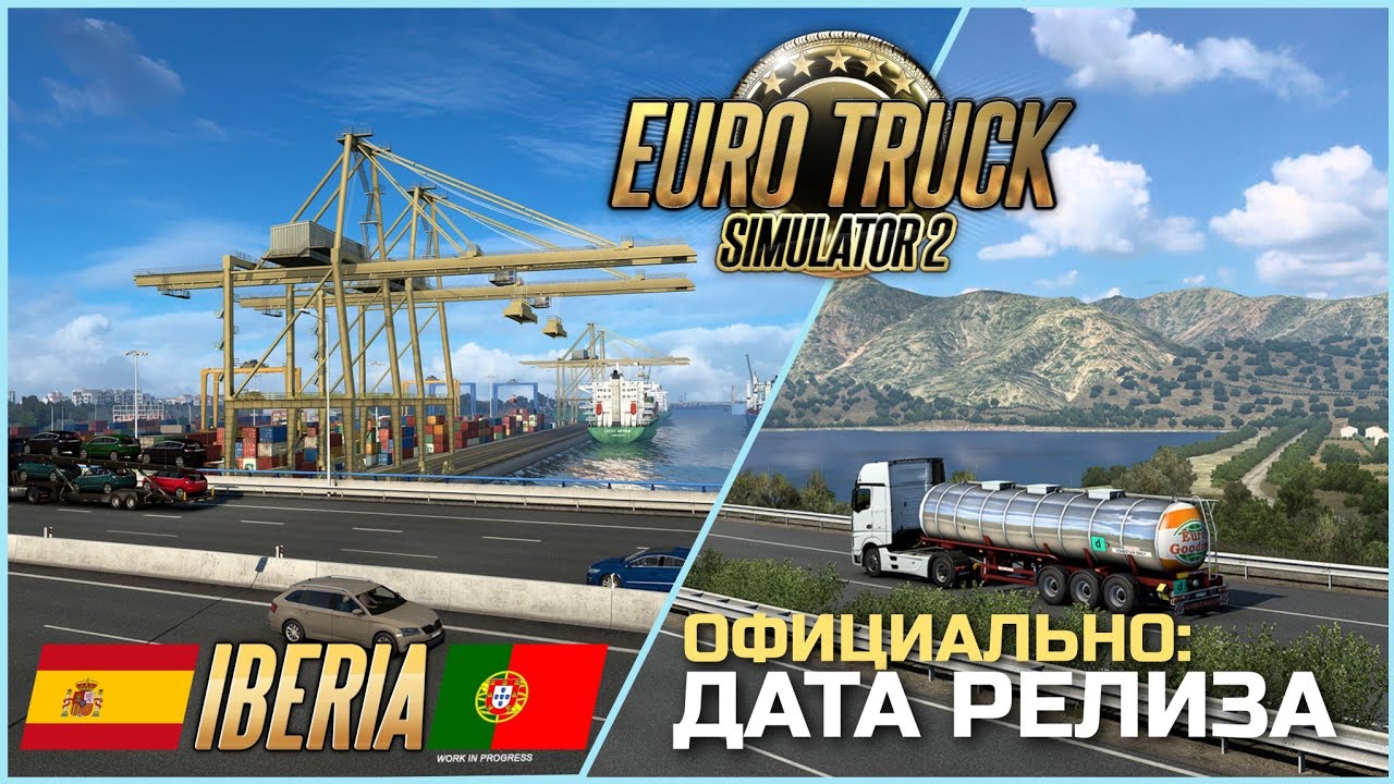 ДАТА РЕЛИЗА DLC IBERIA - НОВОСТИ ETS-2