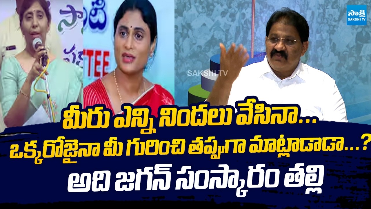 Rachamallu Siva Prasad Reddy Fires On YS Sharmila And YS Sunitha @SakshiTVLIVE