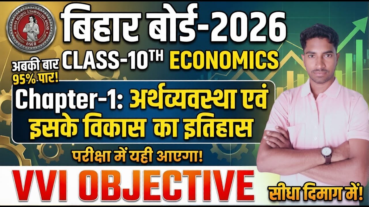 10th Economics Chapter 1 objective 🔥| अर्थव्यवस्था और विकास का इतिहास | class10th SST bihar board ||