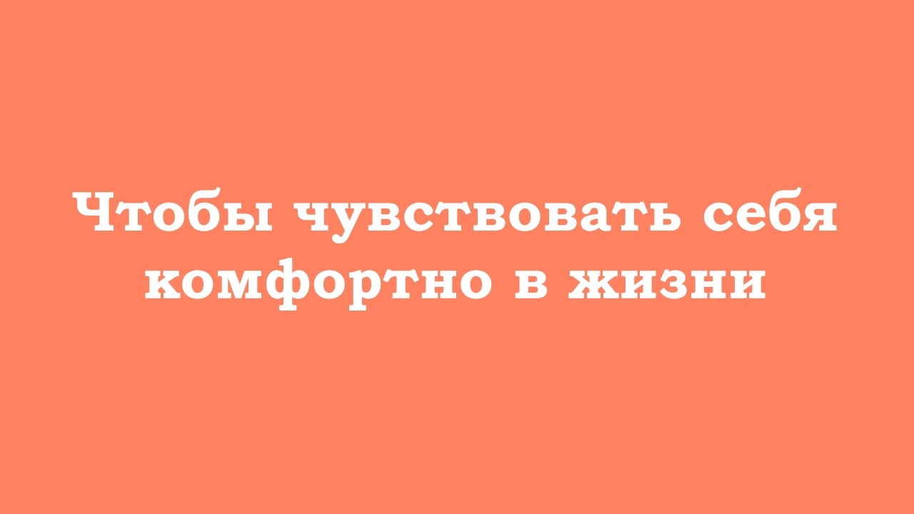 Чтобы чувствовать себя комфортно в жизни, нужна практика и навык не реагировать на иллюзию