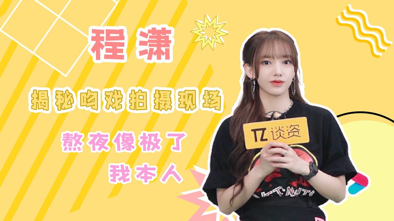 程潇揭秘吻戏拍摄现场，熬夜像极了我本人