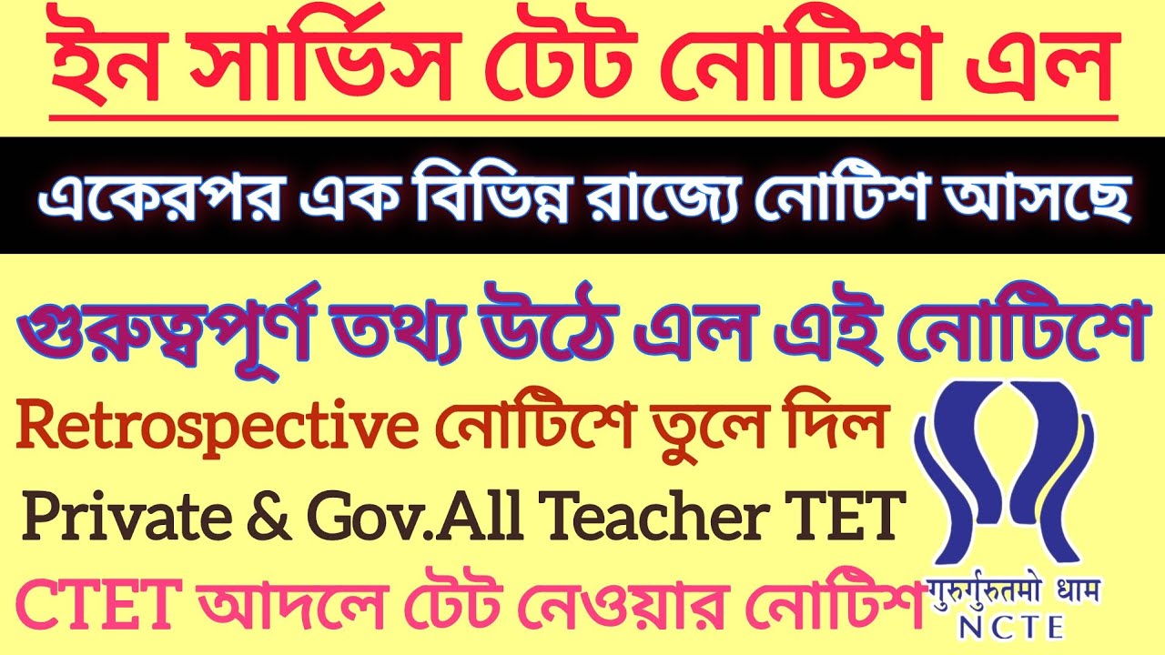 CTETআদলে ইন সার্ভিস টেট নোটিশ দিল Retrospective issue উঠে এল Private Gov All |Primary Tet Compulsory