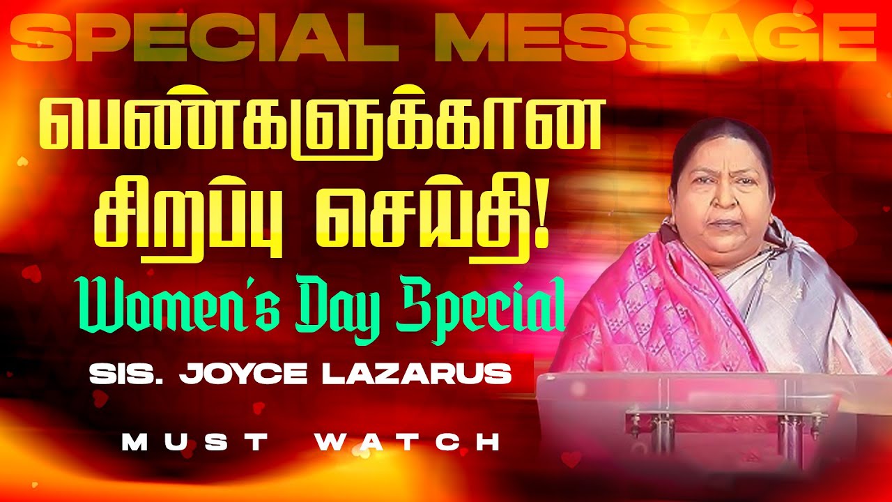 பெண்களுக்கான சிறப்பு செய்தி ! Women’s Day Special | MUST WATCH | Sis. Joyce Lazarus - Jesus Redeems