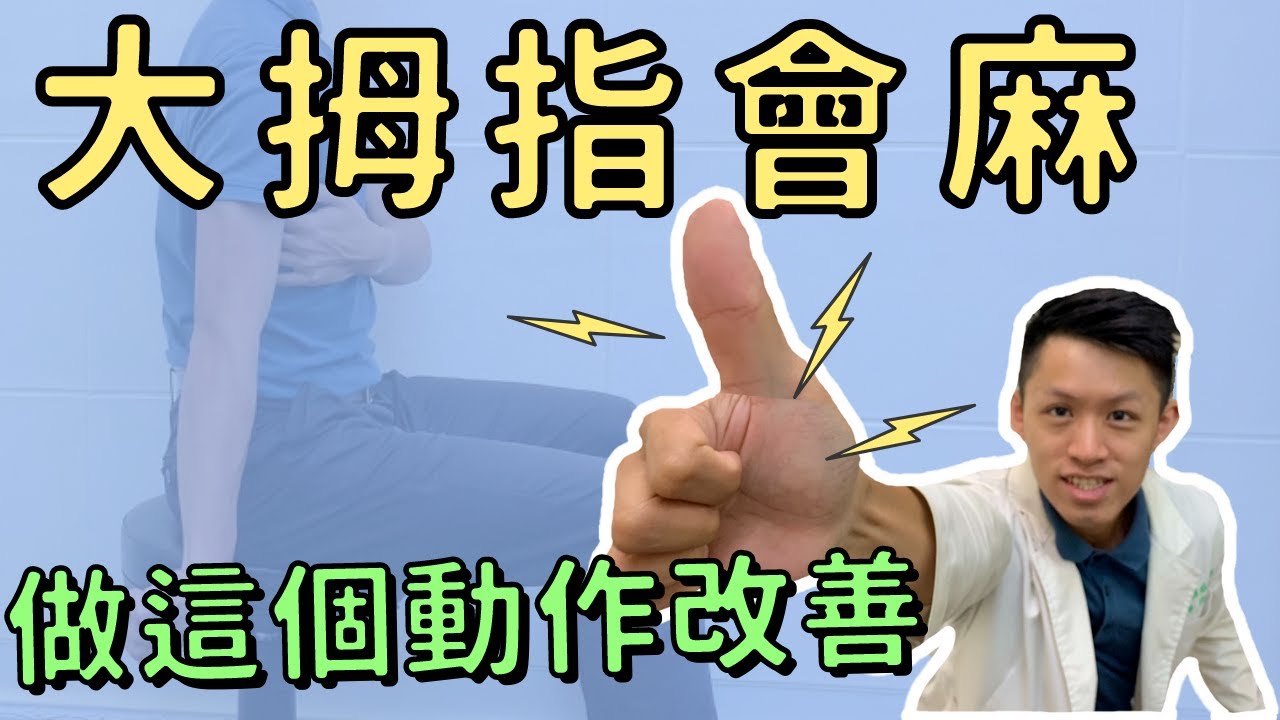 大拇指會麻！手掌與小手臂會麻！該如何物理治療？