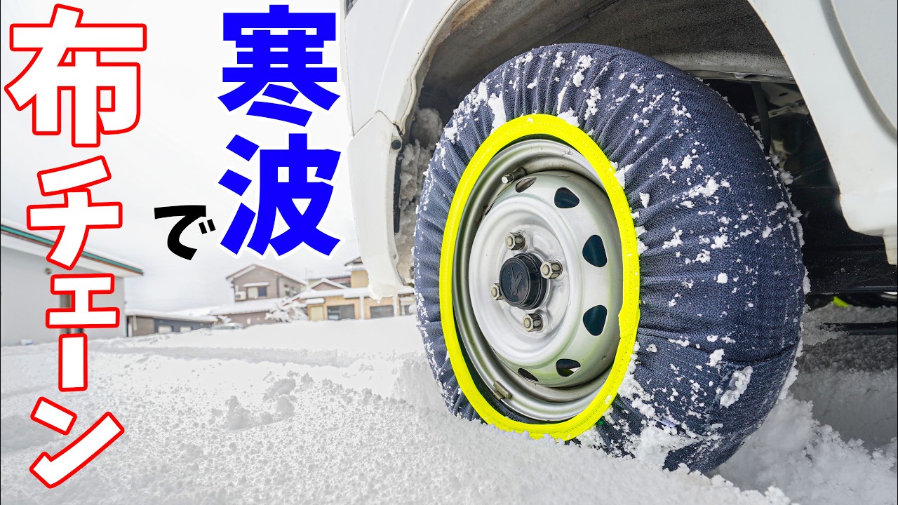 【寒波】チョイ安の布チェーンで福井を走ってみた！(WENORE)