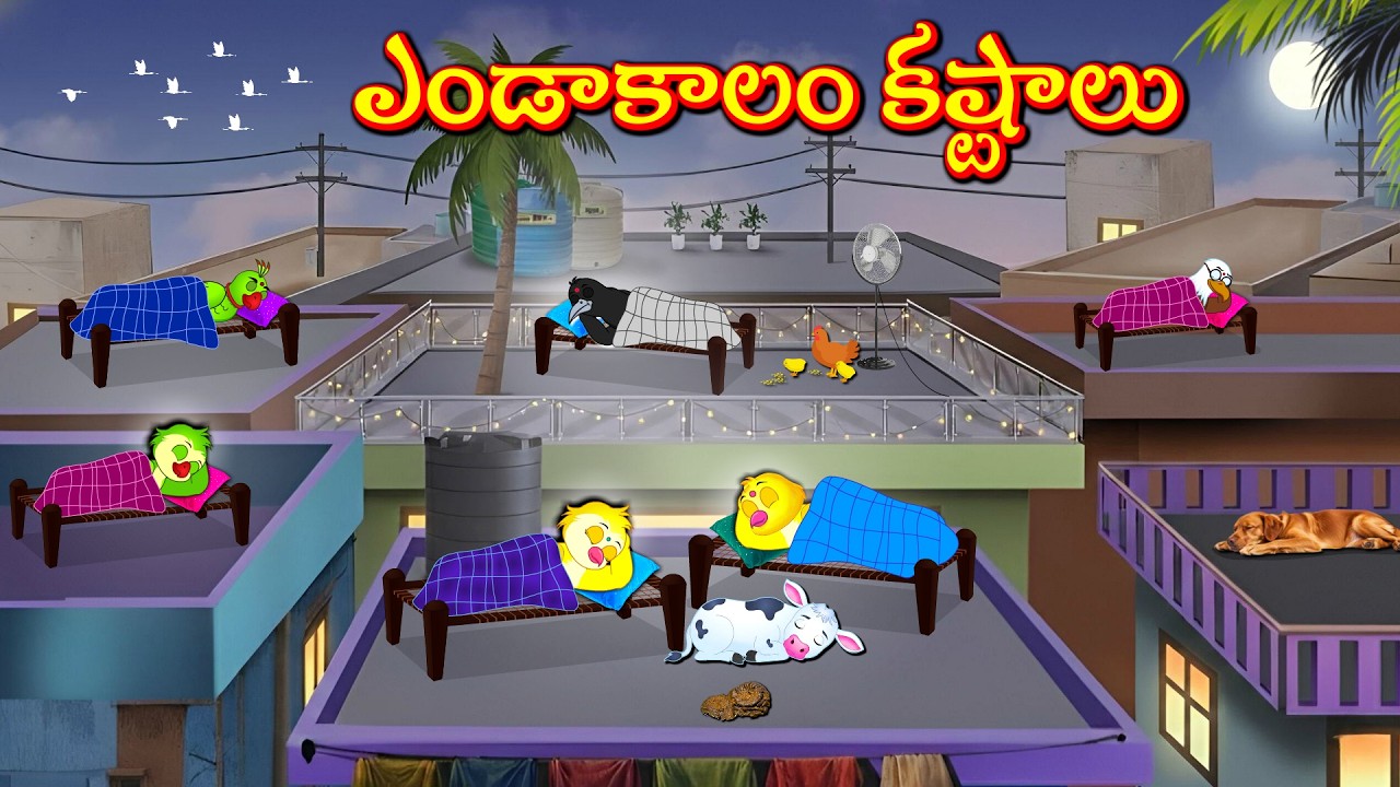 TELUGU STORIES ఎండాకాలం కష్టాలు -Bujji-Chichi-Tuni-Chotu-Bannu Birds- Birds Prime Stories