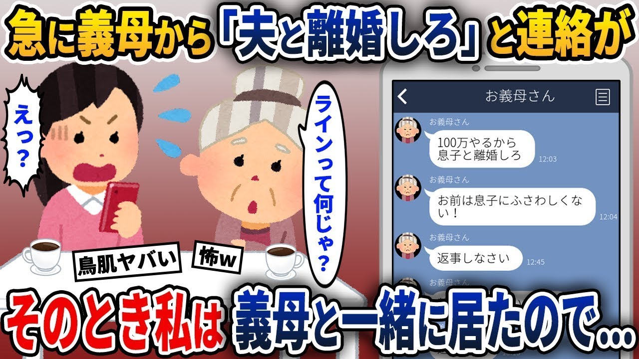 義母から「100万円あげるから息子と別れなさい！」と連絡がありました→しかし、その時私の隣には義母がいたのです…