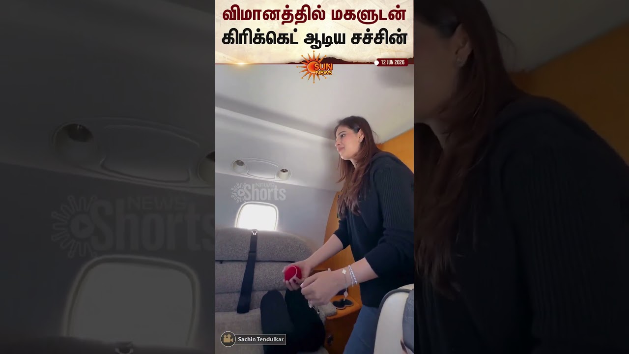 Sachin Play Cricket in Plane | Cricket Player | Airport | Indian Team | Sun News