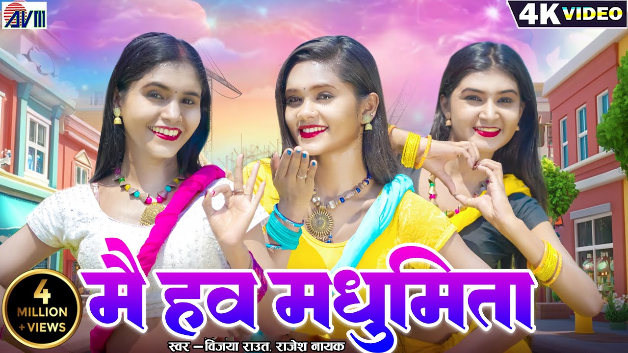 Kiran Chauhan | Cg Song | Mai Haw Madhumita | Vijaya Raut | Yogita Shruti | Chhattisgarhi Gana | AVM