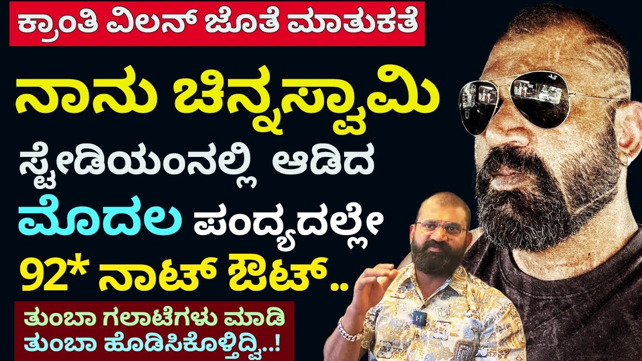 ಚಿನ್ನಸ್ವಾಮಿ ಸ್ಟೇಡಿಯಂ ನಲ್ಲಿ ಸೋಲಿಲ್ಲದ ಸರದಾರರಿಗೆ ಭಯ ಹುಟ್ಟಿಸಿದ ಕ್ಷಣ | Actor Raghu life journey Part-4