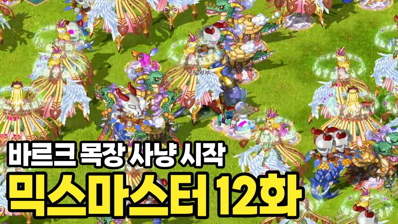 [그 시절 믹마 육성 12화] 바르크 목장에서 최종 코어인 칼린엔젤과 메탈탱크 득코에 도전합니다!