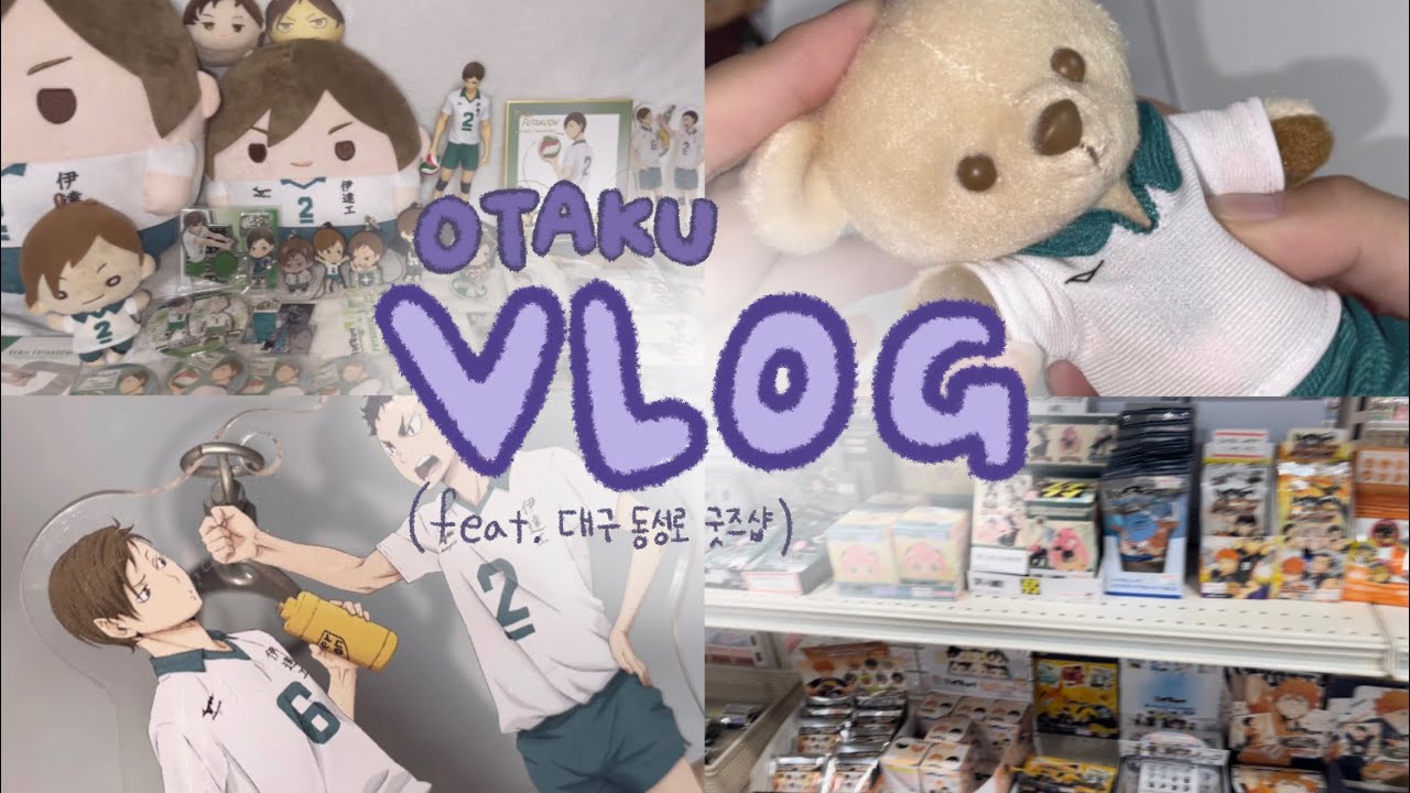 배구 하는 남자가 너무 귀여워요…♥ [오타쿠 브이로그] |택배깡| 준등기깡|랜덤깡|하이큐|주술회전|명탐정코난|문스독|도리벤|대구 굿즈샵
