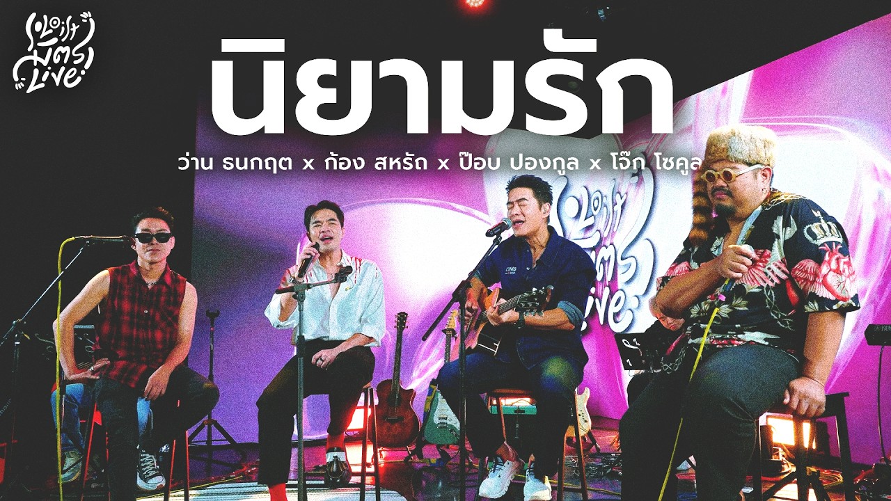 นิยามรัก - นูโว | ว่าน ธนกฤต x ก้อง สหรัถ x ป๊อบ ปองกูล x โจ๊ก โซคูล [Soloist มิตรLive]