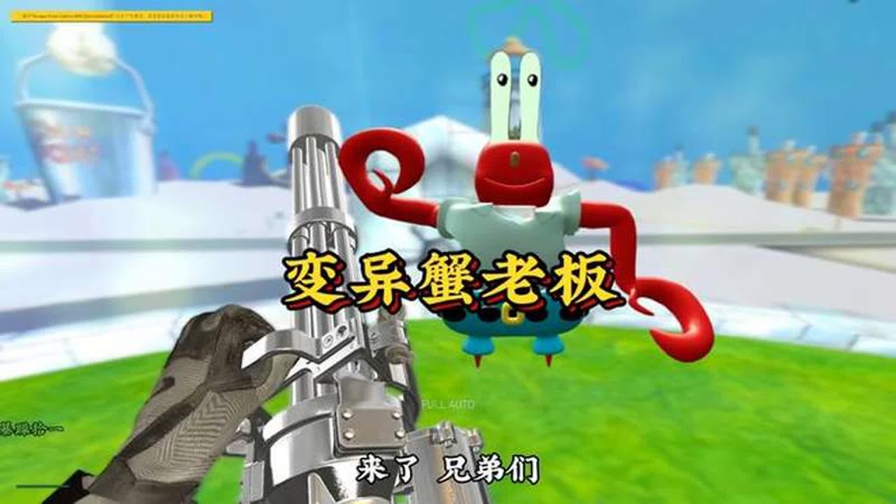《变异蟹老板一命速通》