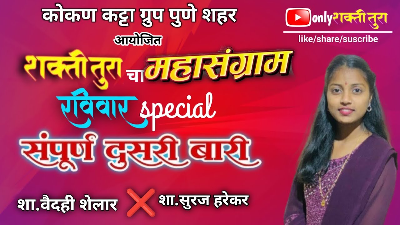 🔥शाहीर: वैदही शेलार VSसूरज हरेकर🔴 दुसरी बारी | वैदही  हिने दणक्यात केली बारी 🤗पब्लिक लागली नाचायला.
