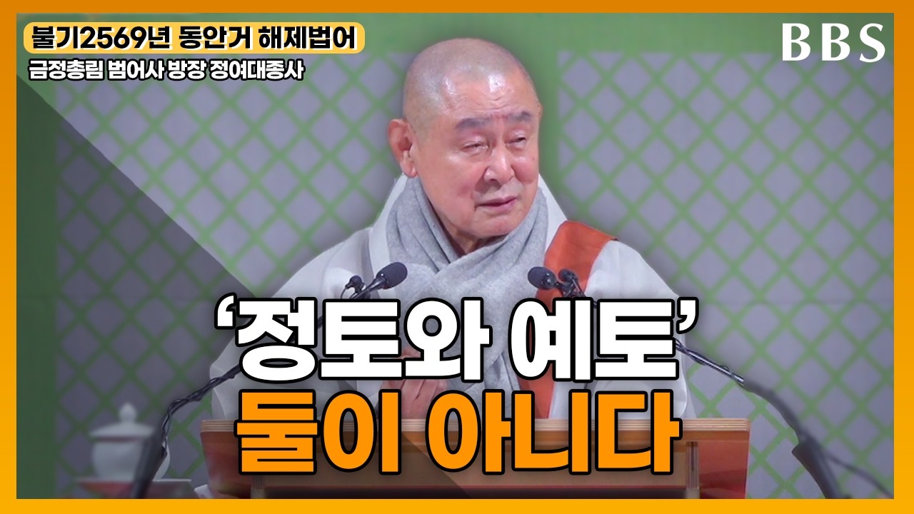 [불기2569년 동안거 해제법어] 범어사 방장 정여대종사 
