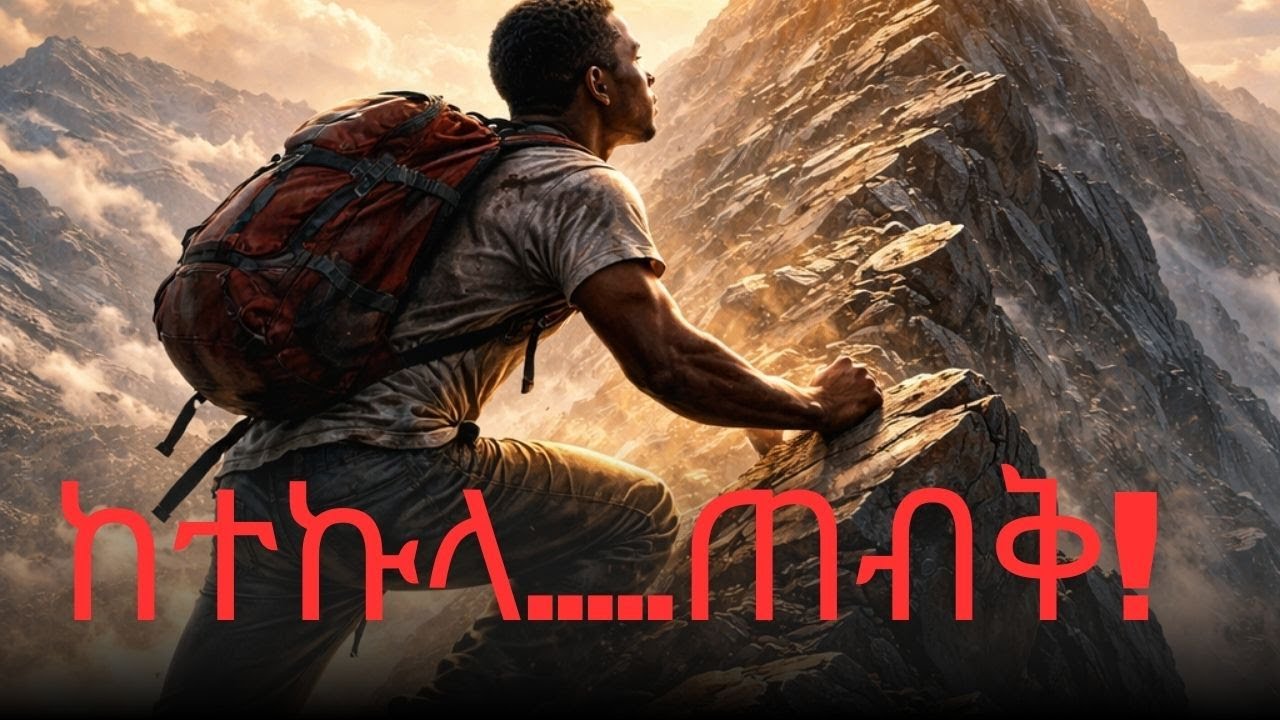 ለህልምህ እስከመጨረሻው መታገል (Fighting for your dream until the end)