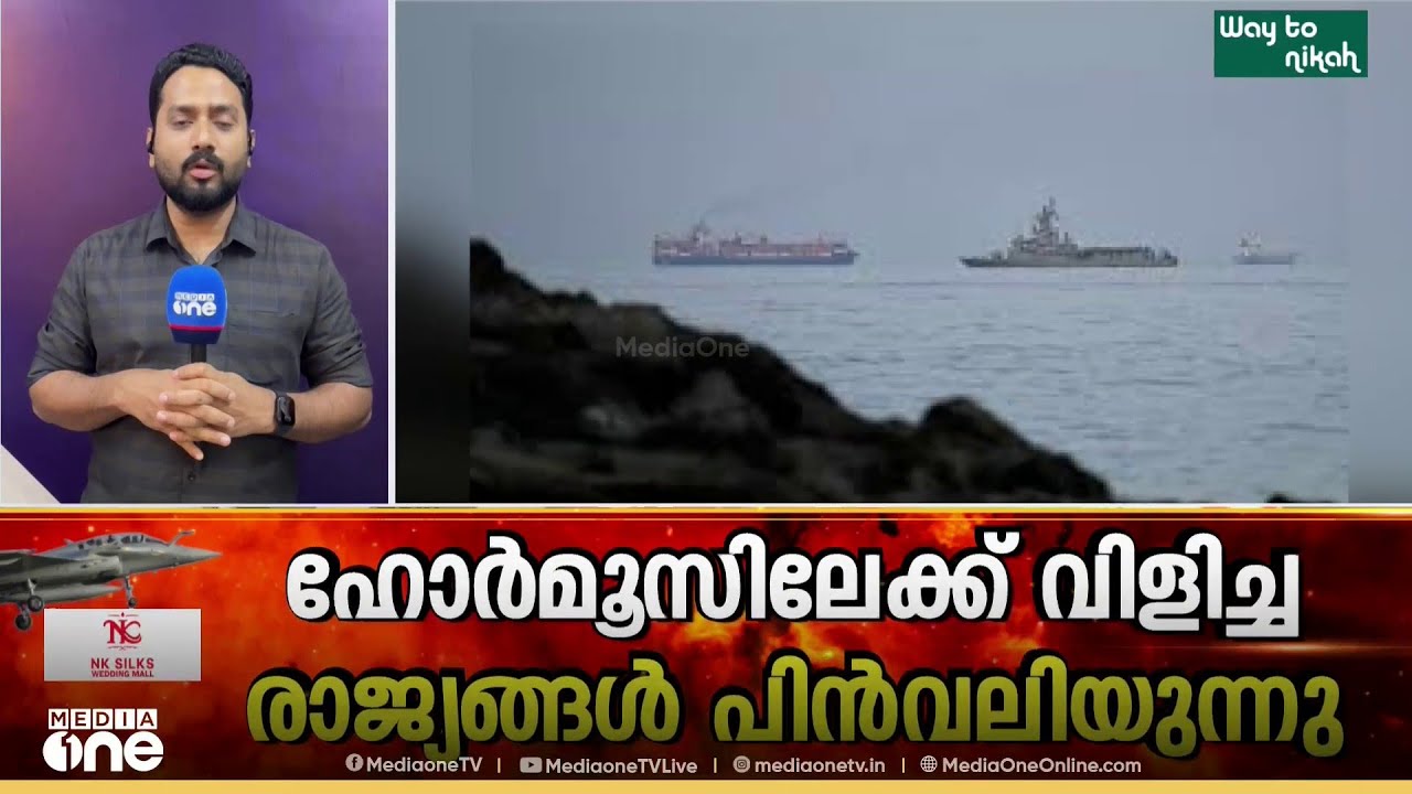 യുഎസിന് തിരിച്ചടി... ഹോർമൂസിലേക്ക് സുരക്ഷയൊരുക്കാൻ ട്രംപ് വിളിച്ച രാജ്യങ്ങൾ പിൻവലിയുന്നു...