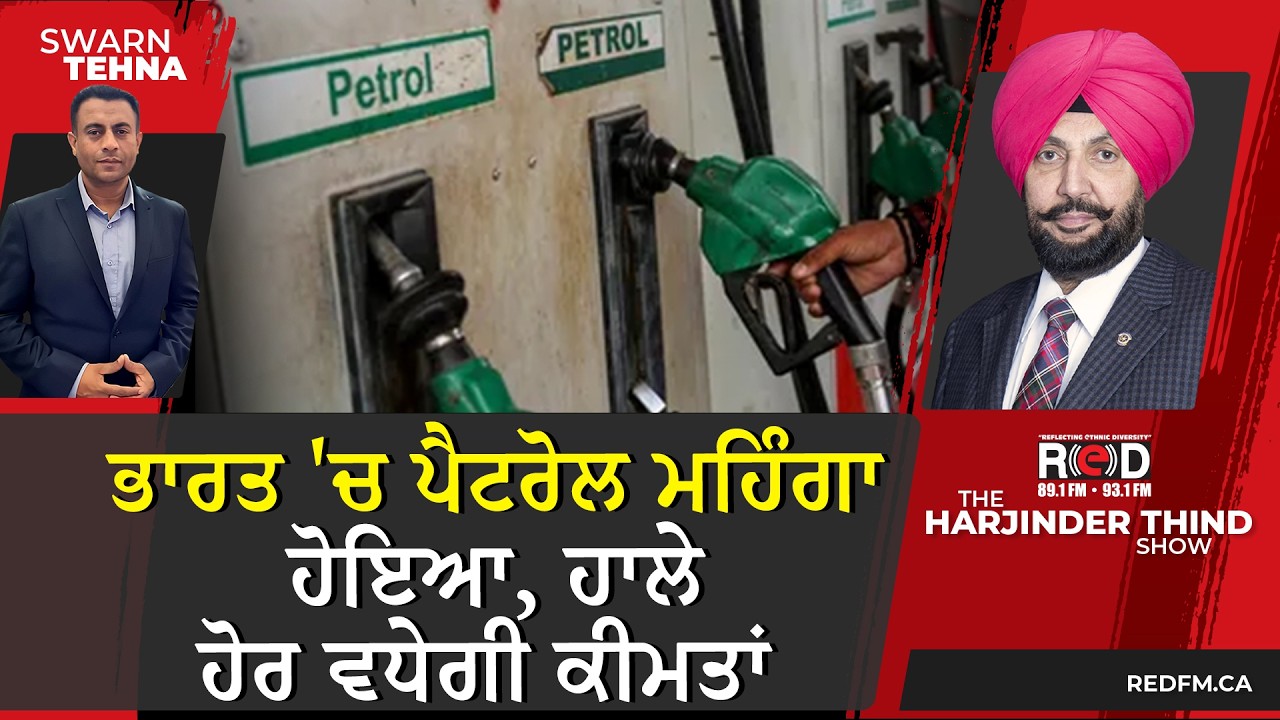 ਭਾਰਤ 'ਚ ਪੈਟਰੋਲ ਮਹਿੰਗਾ ਹੋਇਆ, ਹਾਲੇ ਹੋਰ ਵਧੇਗੀ ਕੀਮਤਾਂ