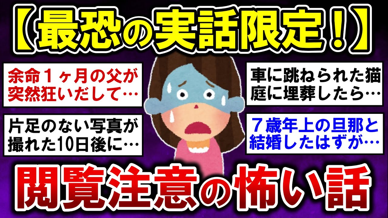【有益】閲覧注意！実話限定のゾッとする怖い話【ガルちゃんまとめ】