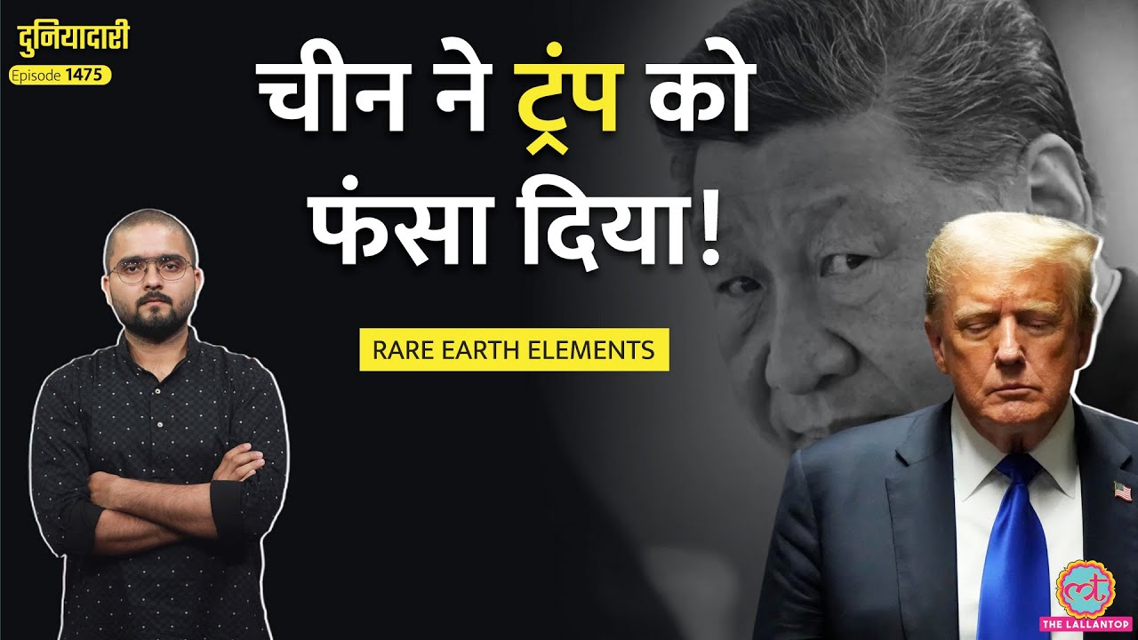 China के हाथ में Rare Earth Minerals का खेल, Jinping ने मारी बाज़ी, अब क्या करेंगे Trump?|Duniyadari