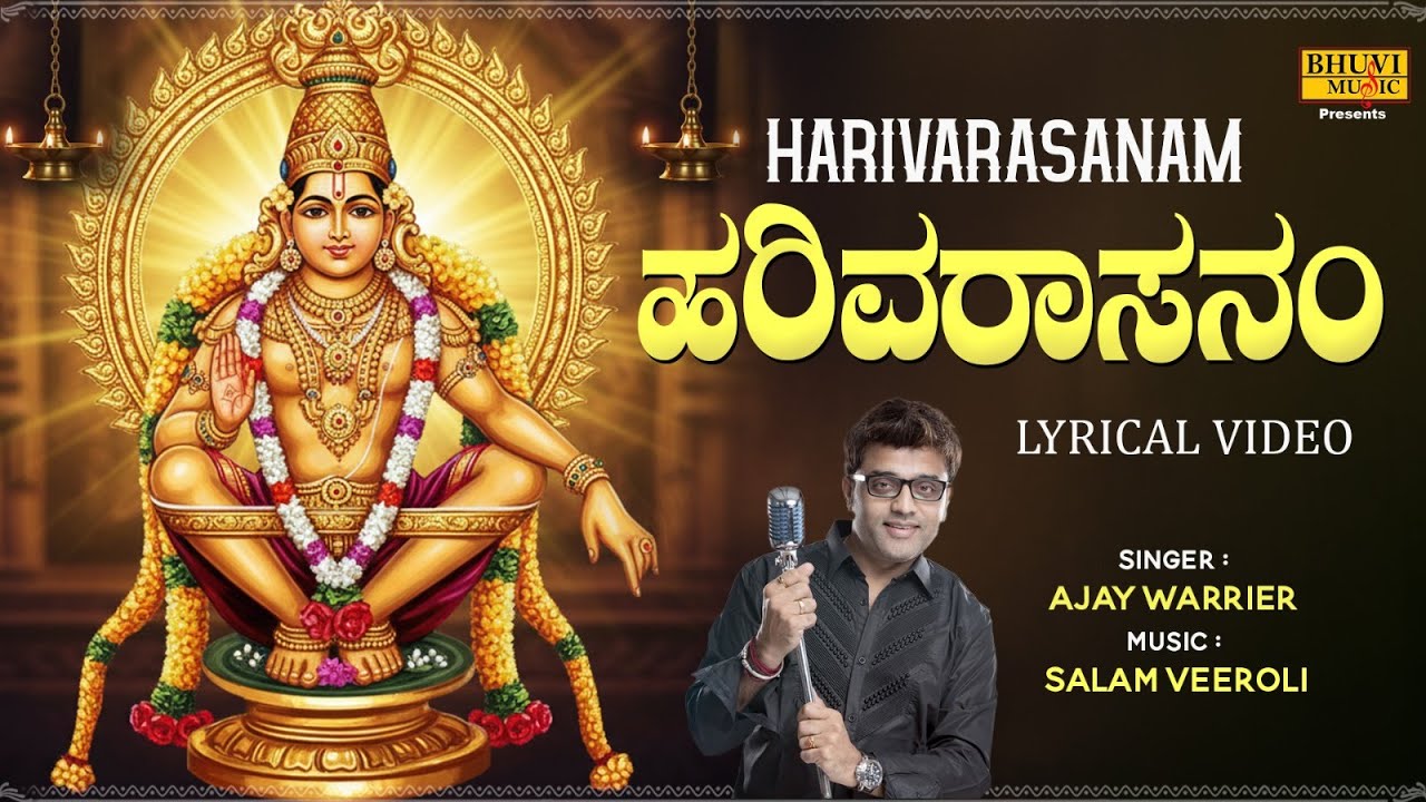 ಹರಿವರಾಸನಂ | Harivarasanam | Ayyappa Devotional | Ajay Warrier | Manjunath Rao | Bhuvi Music