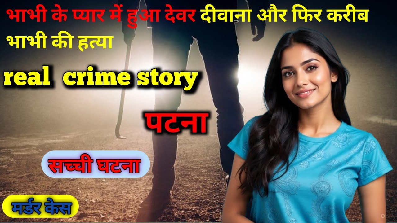 पटना Murder Case | Real Crime story I Crime kikhani I #crimekikahani #crimec rimestory #story #love 