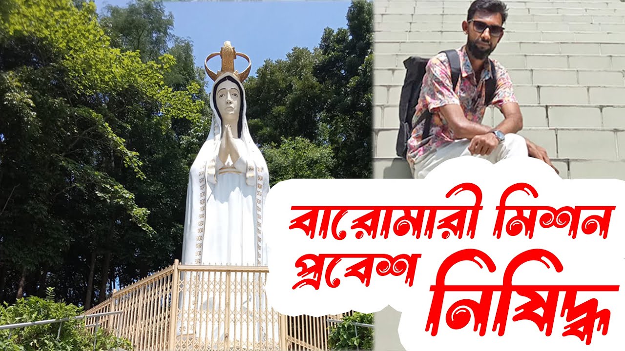 বারোমারী মিশন এবং রাবার বাগান || Baromari Mision || Rabar Bagan-Sherpur || শেরপুর ভ্রমণ পর্ব - ৩