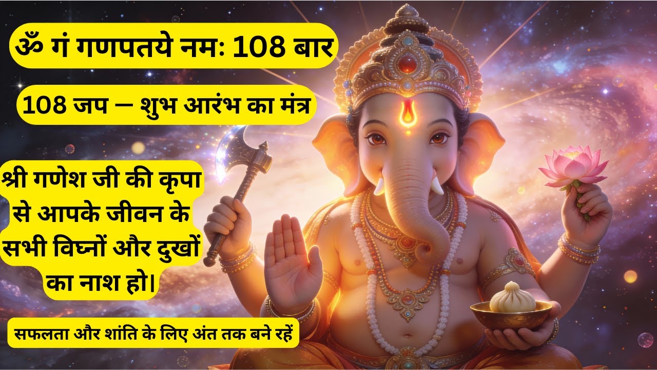 ॐ गं गणपतये नमः 108  बार #ganeshmantra108times