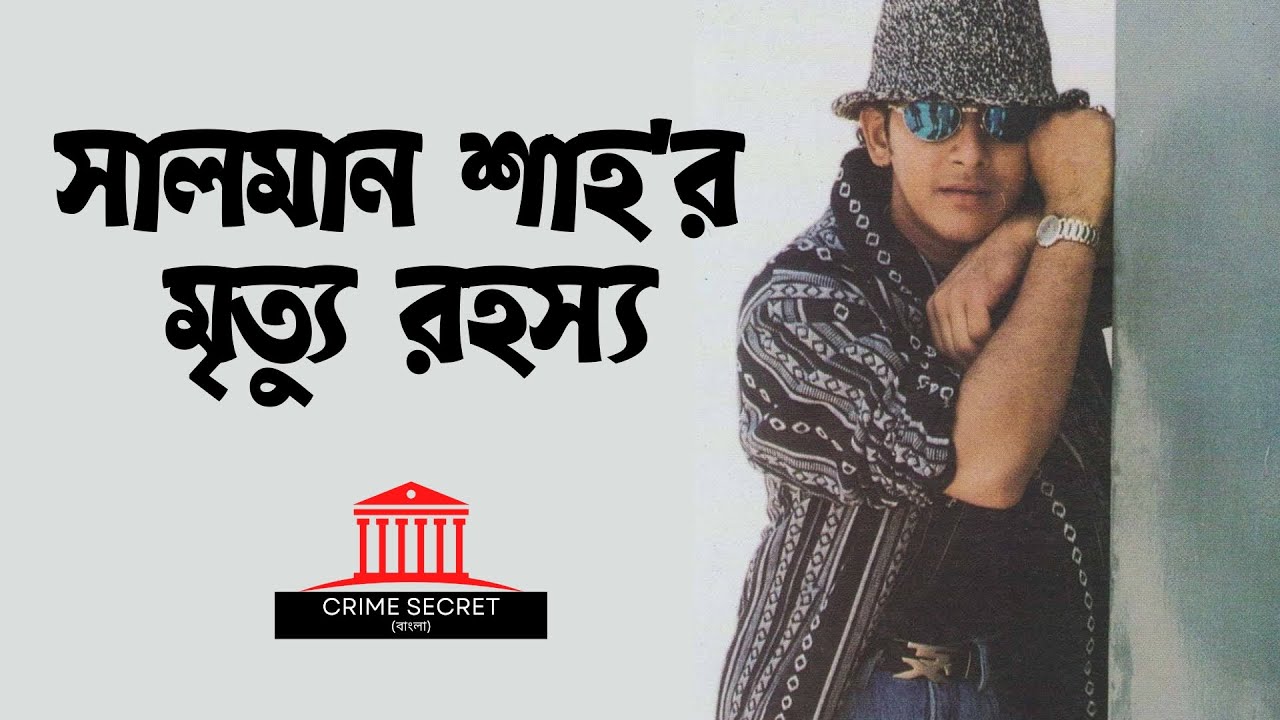 রূপালী পর্দার জনপ্রিয় চিত্র নায়ক সালমান শাহের রহস্যজনক মৃত্যু | Salman Shah | Crime Secret Bangla