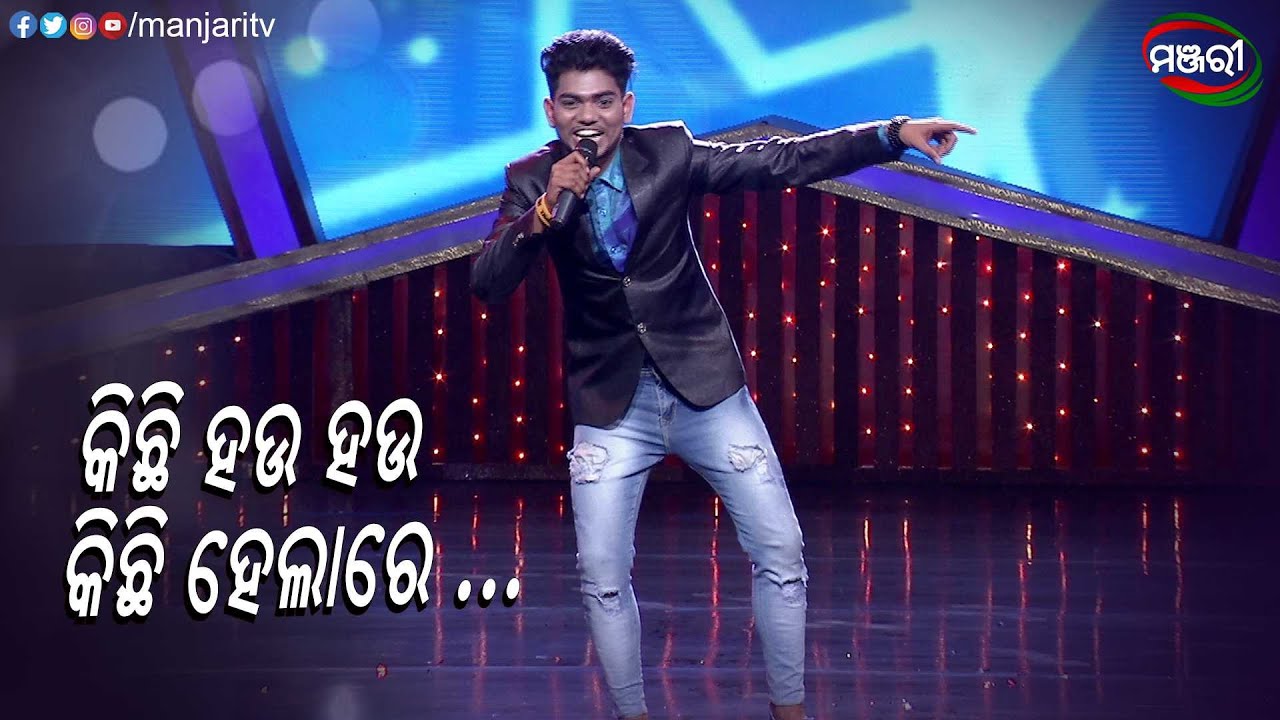 କିଛି ହଉ ହଉ କିଛି ହେଲାରେ | Odisha Super singer | Music Show | ManjariTV | Odisha