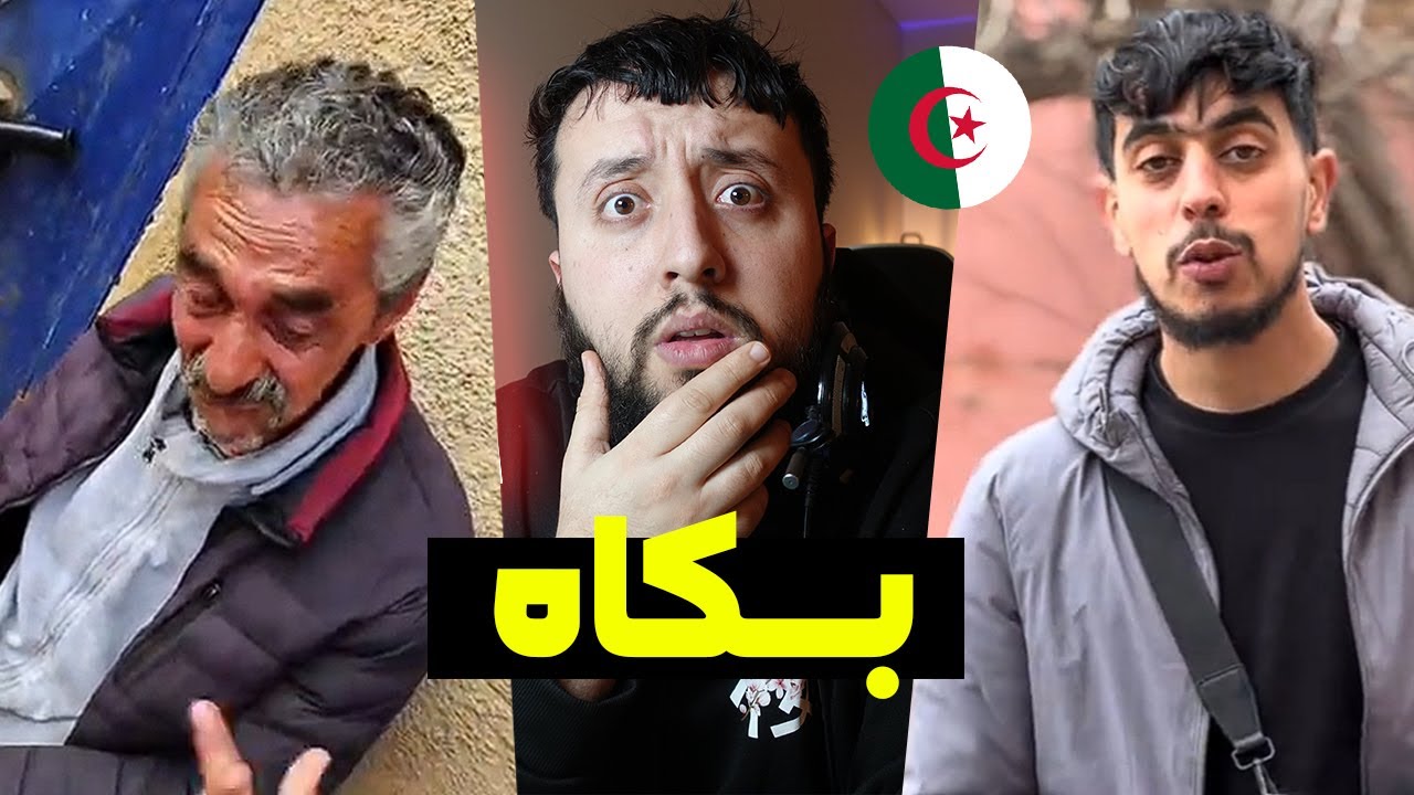 جــــزائري يبكي هـــذا الرجل الكبير في ولاية وهران 😥😨