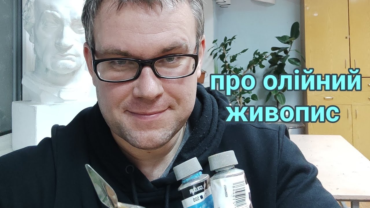 Про олійний живопис.
