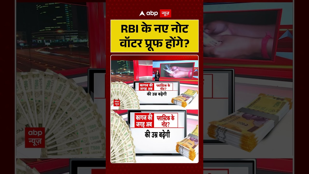 RBI Plastic Currency: RBI के नए नोट वॉटर प्रूफ होंगे ?| Shorts | Indian Currency | New Note