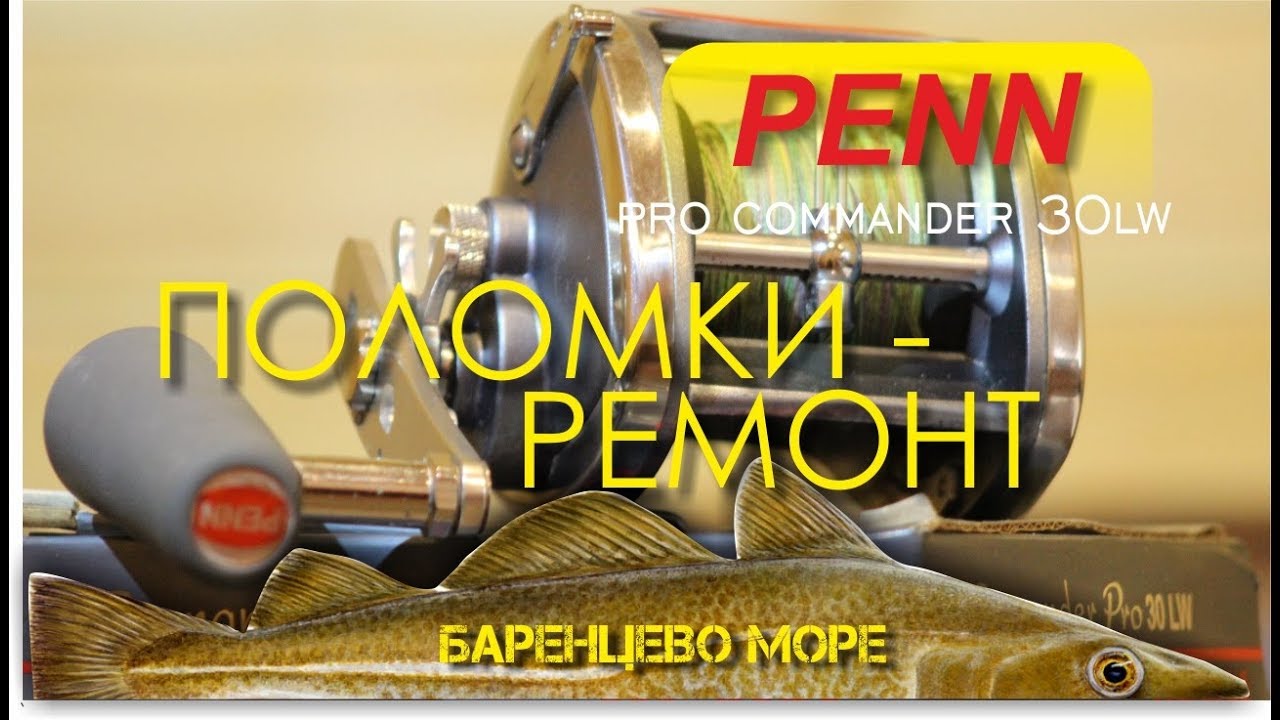Пенн про коммандер 30. Поломки - ремонт. Penn pro commander 30LW