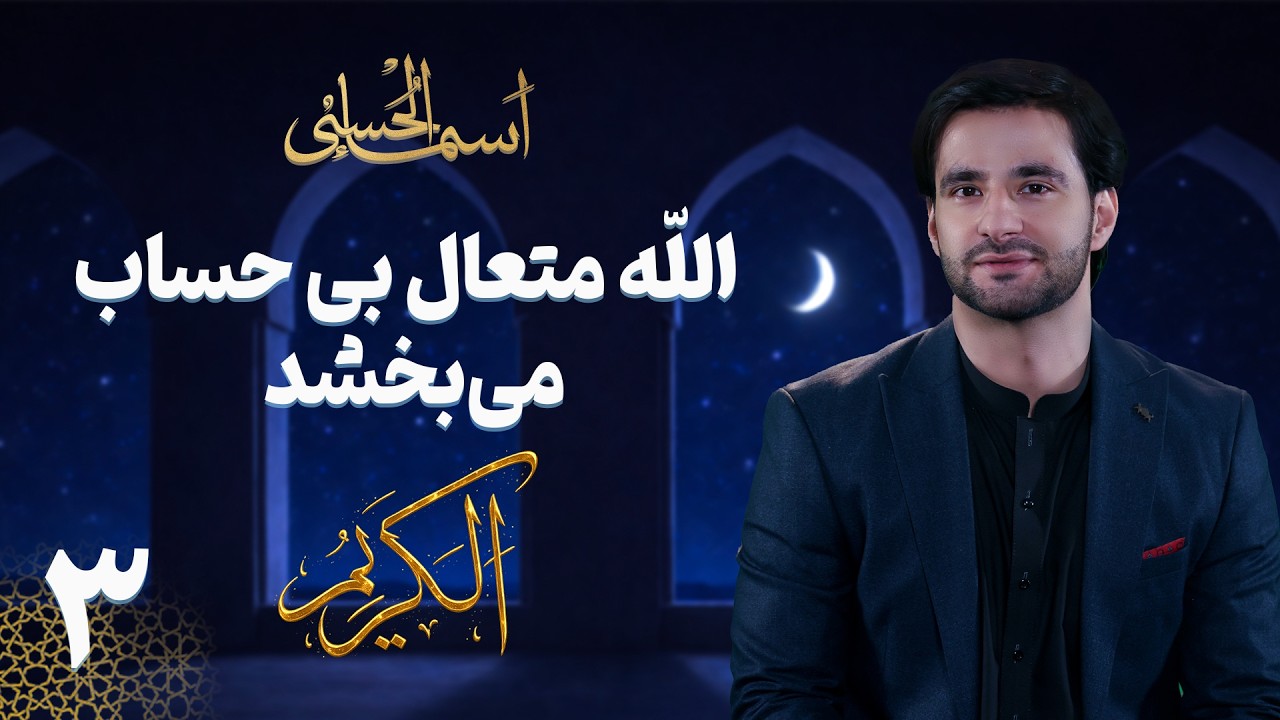 الله متعال که بی حساب می بخشد | اسماء الحسنی (الکریم) | دکتور احمد شهرام وفایی