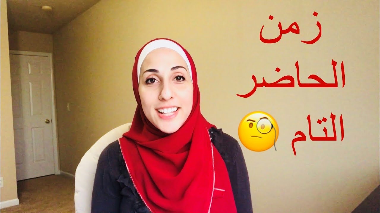 ِأسهل طريقة لفهم زمن الحاضر التام أو المضارع التام #7 | Present Perfect tense