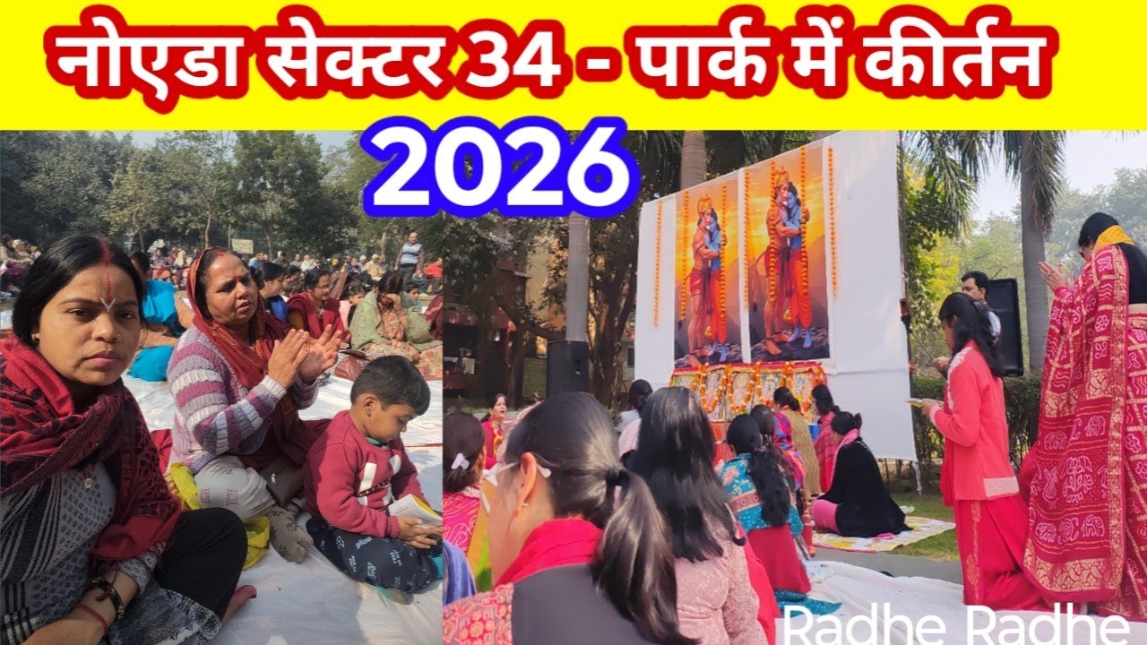 नोएडा सेक्टर 34 में भगवान का कीर्तन - संपूर्ण जानकारी...