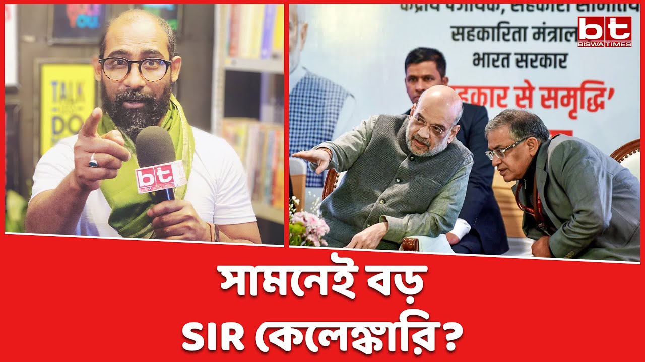 আরও বড় SIR কেলেঙ্কারি সামনেই? আজ নাম কাটছে, কাল অধিকার? 