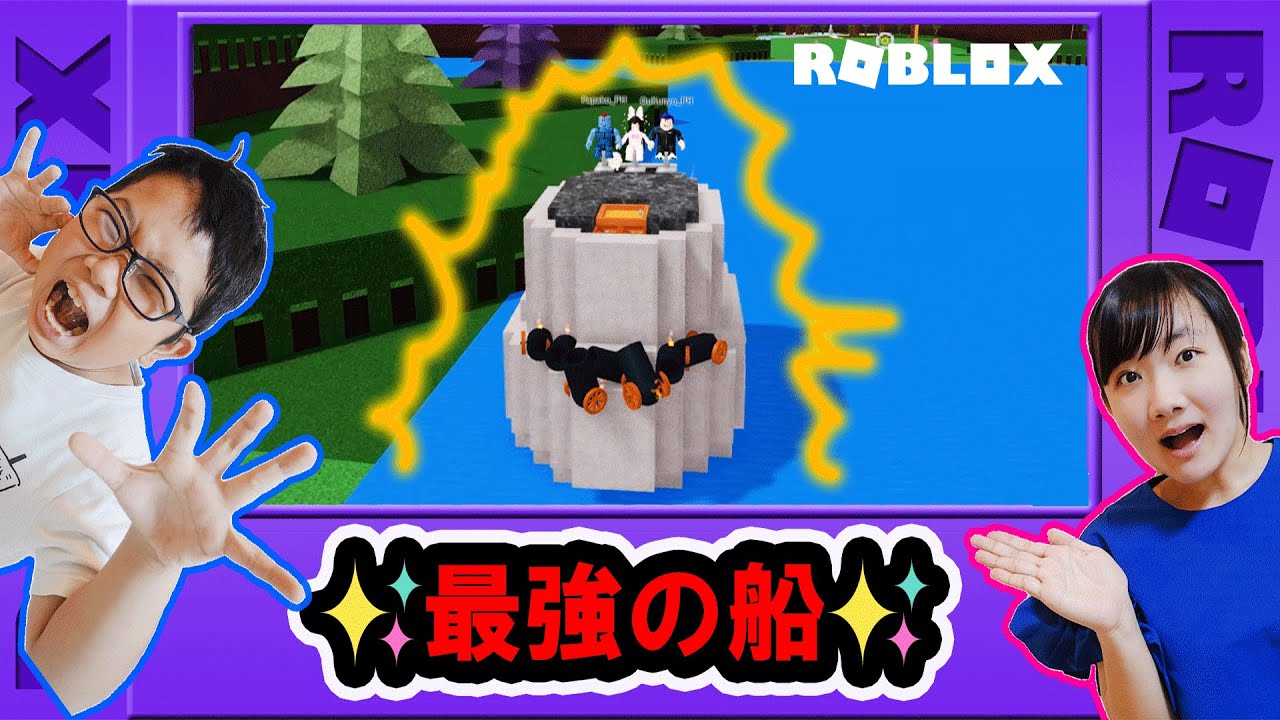 ★最強の船はこれだ！おうくんが作った船でコースクリアなるか！～「ロブロックス　ビルドアボード」Part３～★ROBLOX
