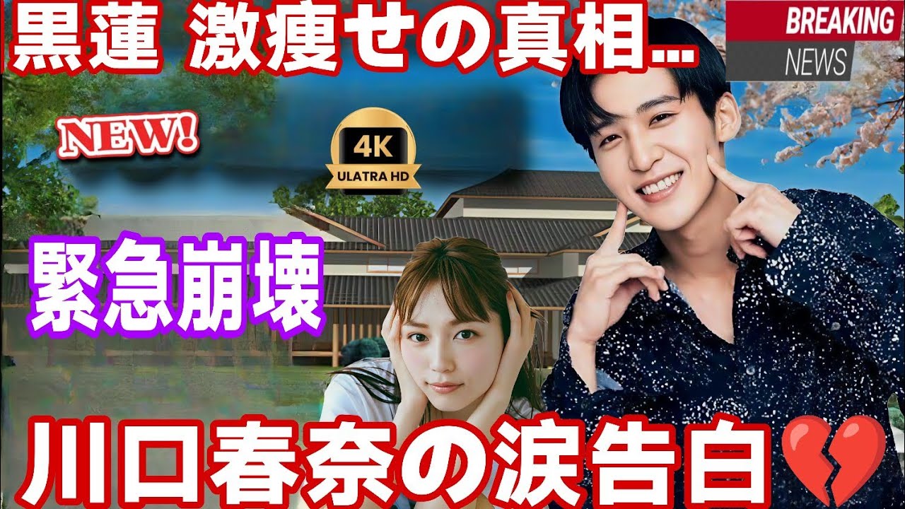😱【緊急スクープ】目黒蓮 激痩せの裏側💔 川口春奈が涙で暴露⁉️
