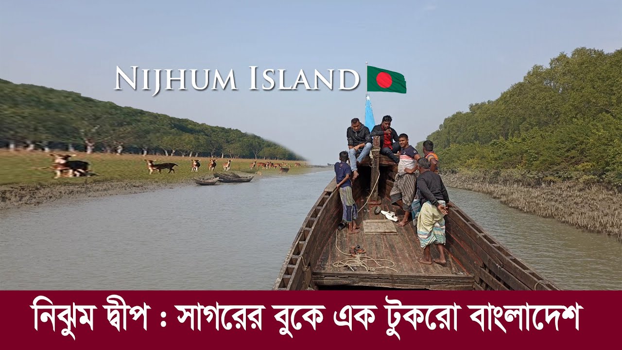 নিঝুম দ্বীপ : সাগরে জেগে উঠা এক টুকরো বাংলাদেশ !! Documentary of Nijhum Dwip
