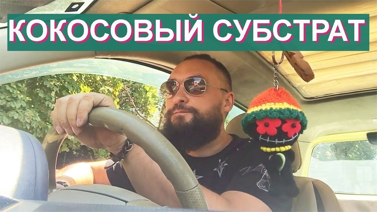 Обо всем за рулем #12 / Кокосовый грунт для растений / Mr.GrowChannel