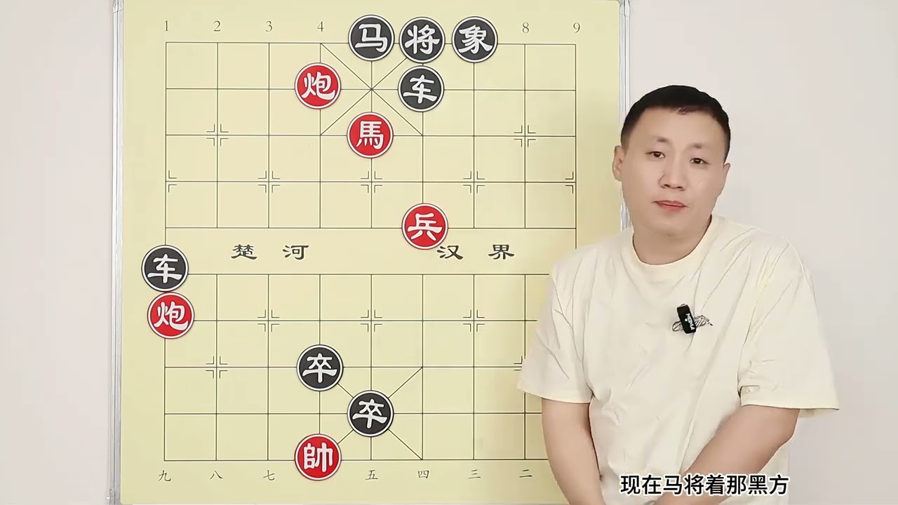 象棋里有种杀法 看着不起眼 却能追着老将 围着九宫跑一圈 #象棋