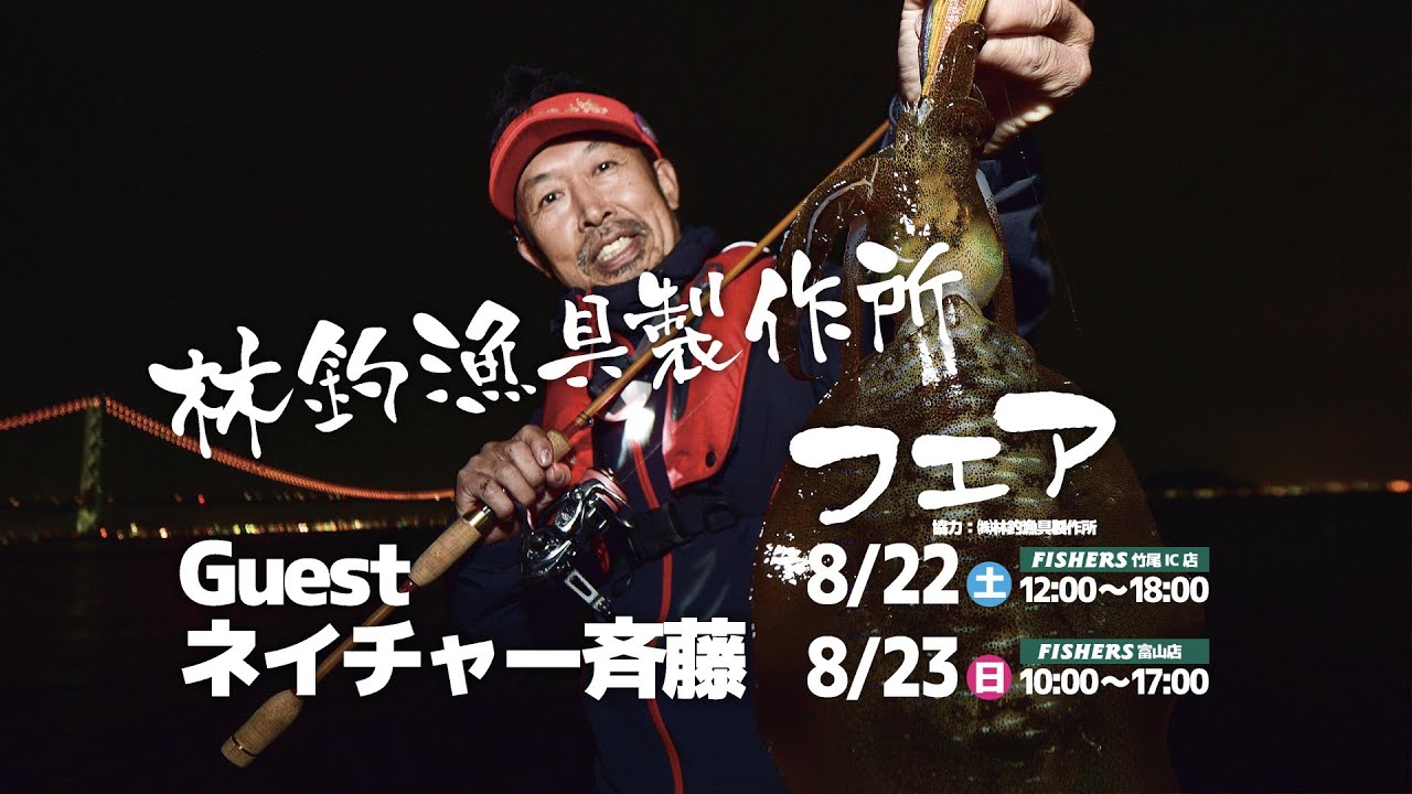 餌木猿イベント　ゲスト　　ネイチャー斎藤さん