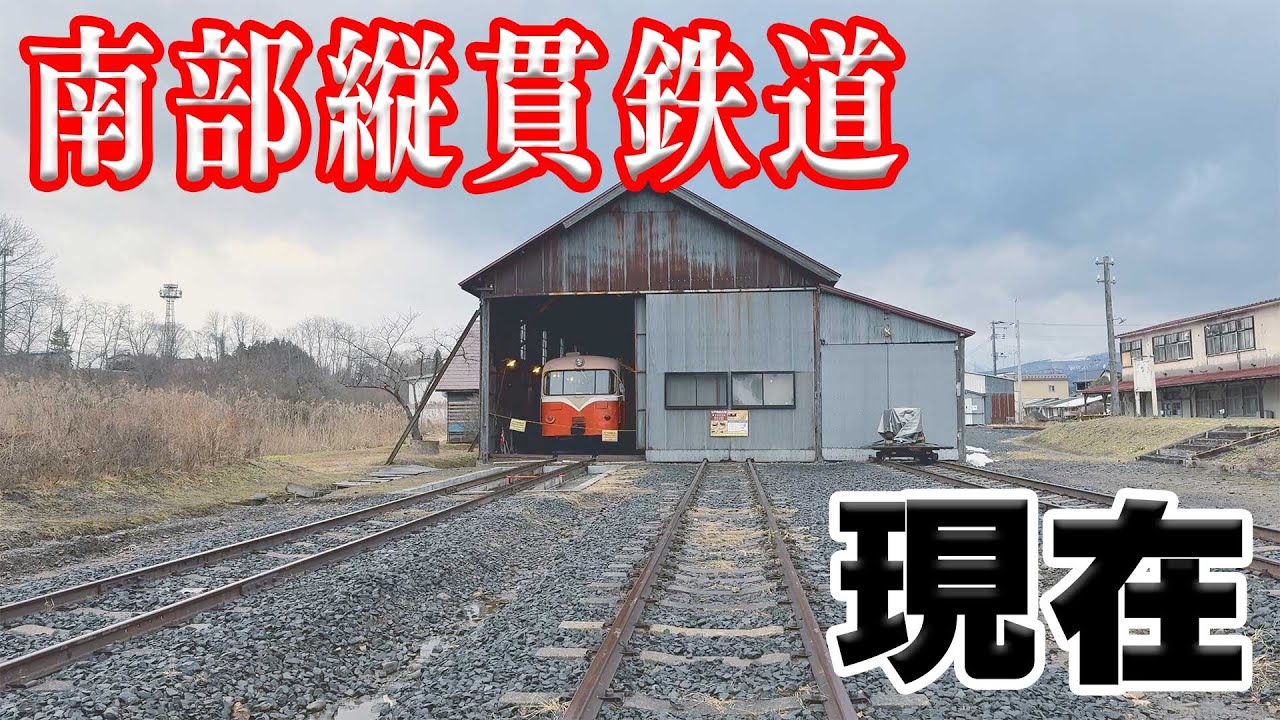 【調査】かつて青森には、南部縦貫鉄道線というレールバスが走っていたらしい。【青森県】