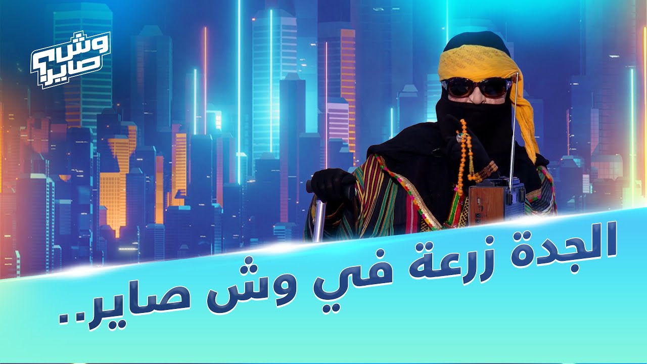 وش صاير | الموسم الثاني | الحلقة 151