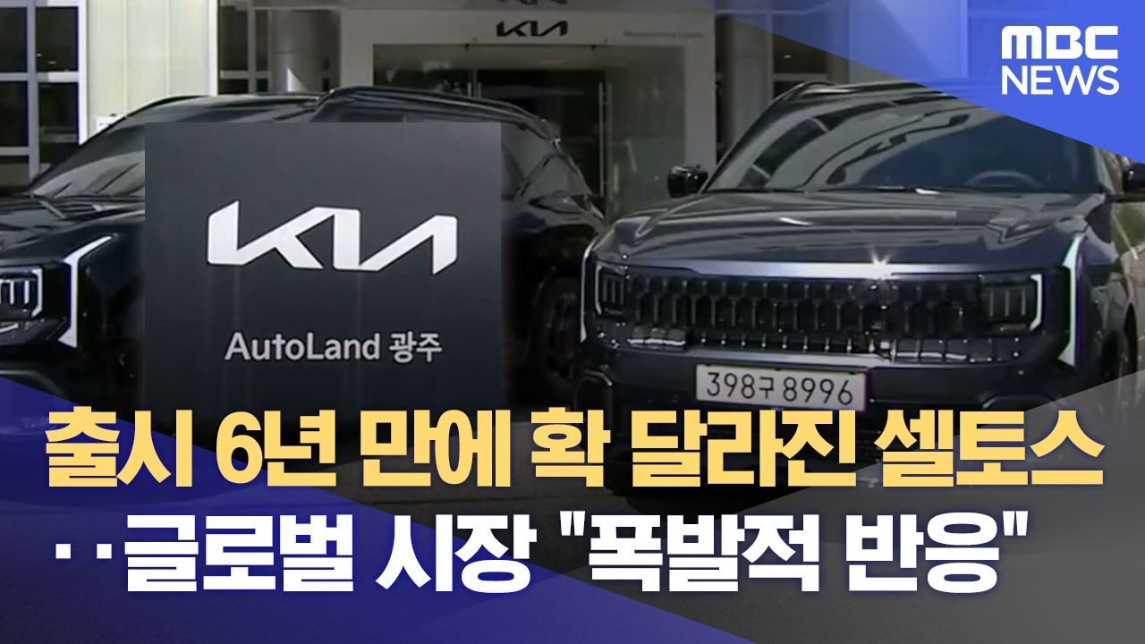 기아 오토랜드 광주, 50만대 순항중‥ 변수는 전쟁 장기화 (2026.03.06/뉴스데스크/광주MBC)