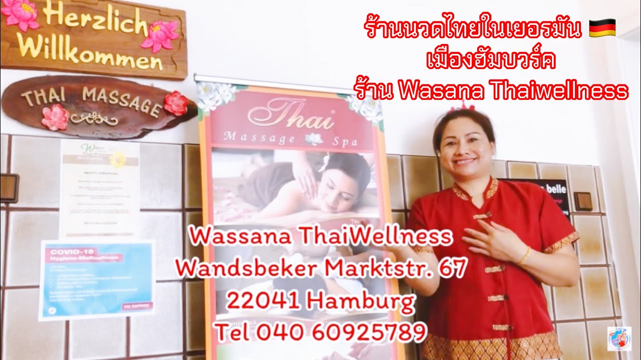 ร้านนวดสวย ในต่างแดน ฝรั่งนับถือในคุณภาพของร้าน ฮัมบวร์ค,เยอรมนี🇩🇪 ร้าน Wassana ThaiWellness Ep.52