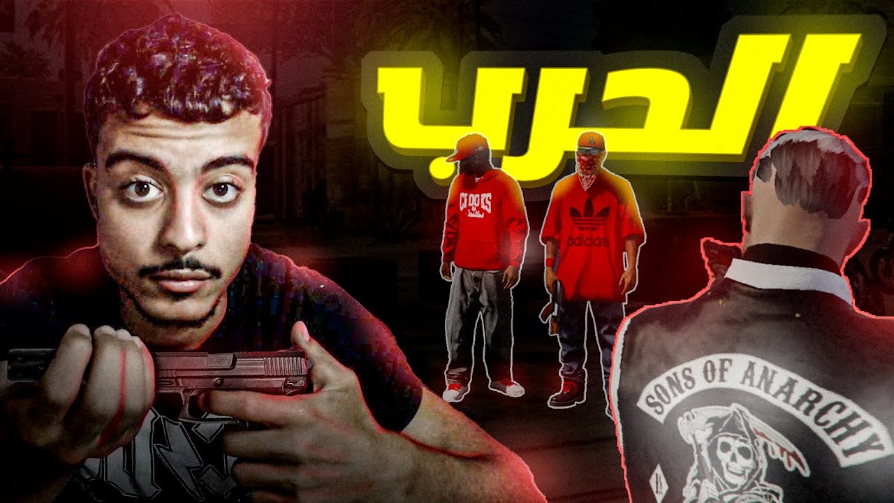 إسترجاع المناطق المسروقة ⚔️ | GTA RP MAROC #15 WAR